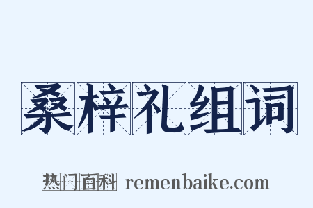 桑梓礼组词是什么意思的图片